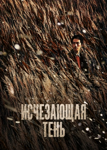 Исчезающая тень (2022) смотреть в HD 1080