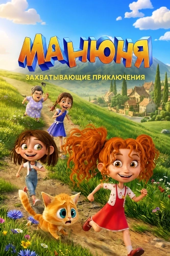 Манюня (2026) смотреть в HD 1080