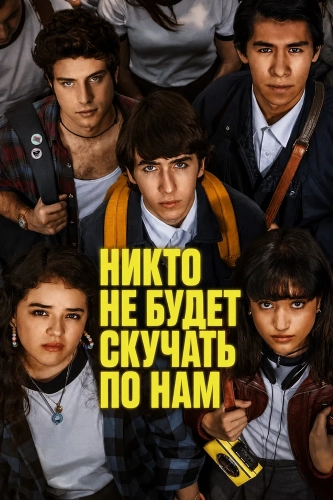 Никто не будет скучать по нам (2024) смотреть в HD 1080