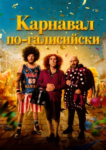 Карнавал по-галисийски (2024) смотреть в HD 1080
