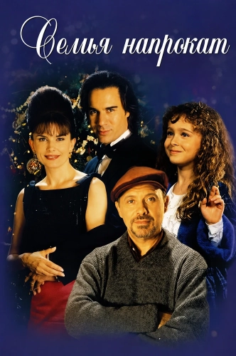 Семья напрокат (1997)