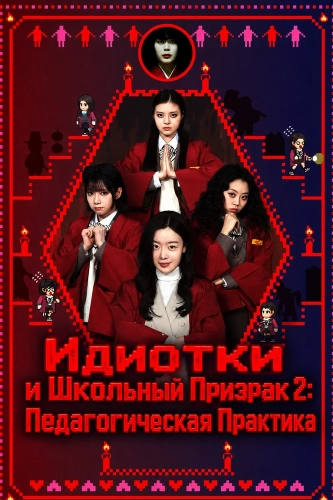 Идиотки и Школьный Призрак 2: Педагогическая Практика (2025)