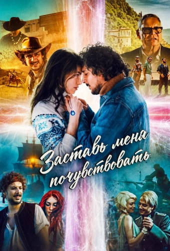 Заставь меня почувствовать (2025)