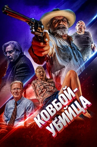 Ковбой-убийца (2026) смотреть в HD 1080