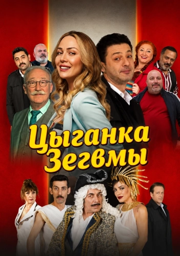 Цыганка Зегвмы (2024) смотреть в HD 1080