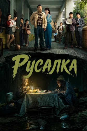 Русалка (2026)