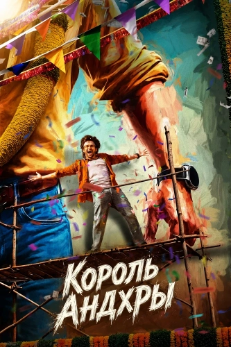 Король Андхры (2025)