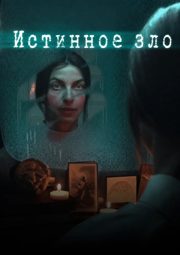Истинное зло (2026)