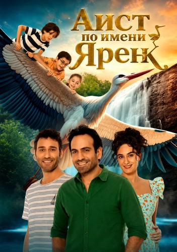 Аист по имени Ярен (2024) смотреть в HD 1080