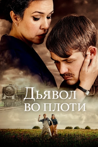Дьявол во плоти (2026)