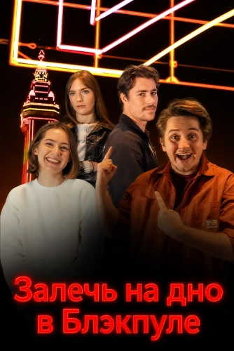 Залечь на дно в Блэкпуле (2025)