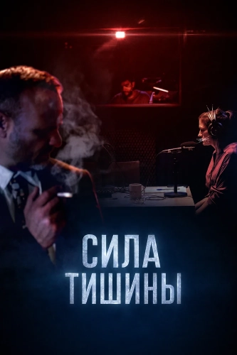 Сила тишины (2025)