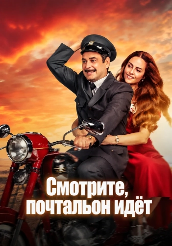 Смотрите, почтальон идёт (2025) смотреть в HD 1080