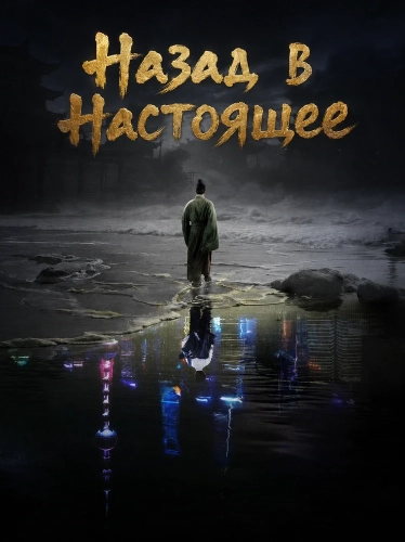 Назад в Настоящее (2025)