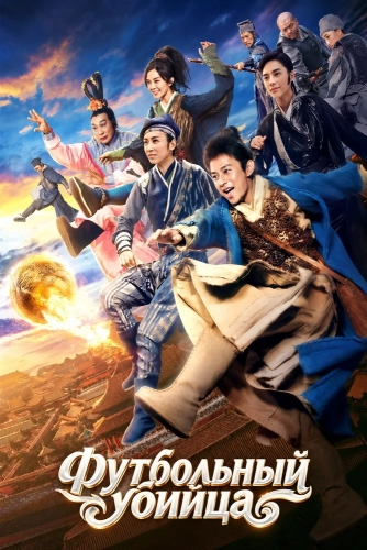 Футбольный убийца (2017)