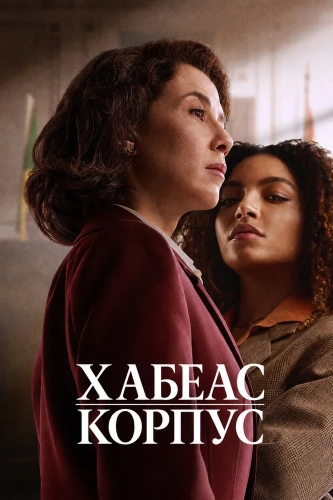 Хабеас корпус (2026) смотреть в HD 1080