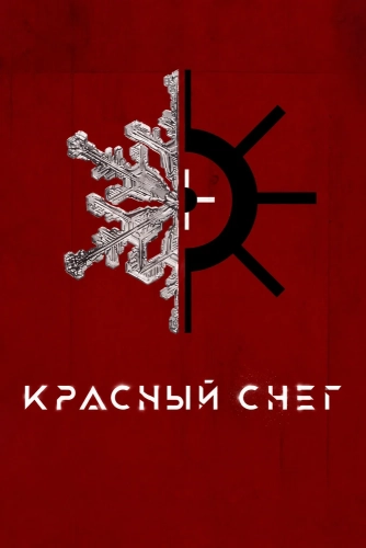Красный снег (2019) смотреть в HD 1080