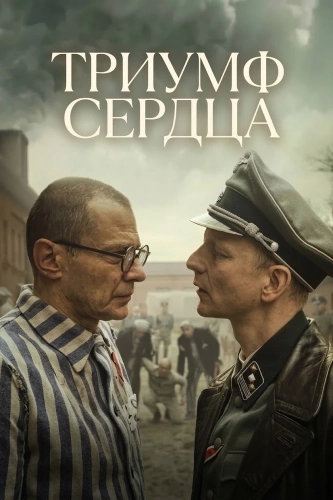 Триумф сердца (2025) смотреть в HD 1080