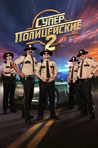 Суперполицейские 2 (2018) смотреть в HD 1080