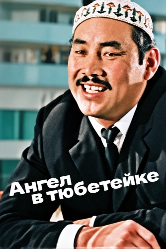 Ангел в тюбетейке (1968) смотреть в HD 1080