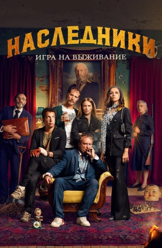 Наследники: Игра на выживание (2022) смотреть в HD 1080