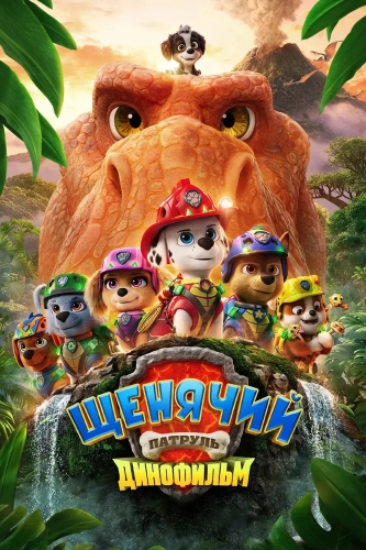 Щенячий патруль: Динофильм (2026) смотреть в HD 1080