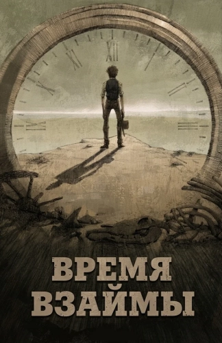 Время взаймы (2015) смотреть в HD 1080