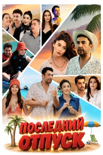 Последний отпуск (2024) смотреть в HD 1080