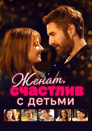 Женат, счастлив с детьми (2025) смотреть в HD 1080