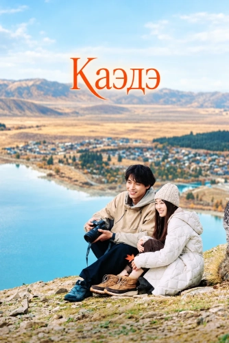 Каэдэ (2025)