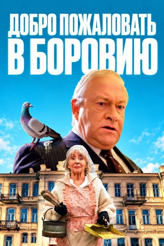 Добро пожаловать в Боровию (2026) смотреть в HD 1080