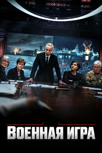 Военная игра (2026)