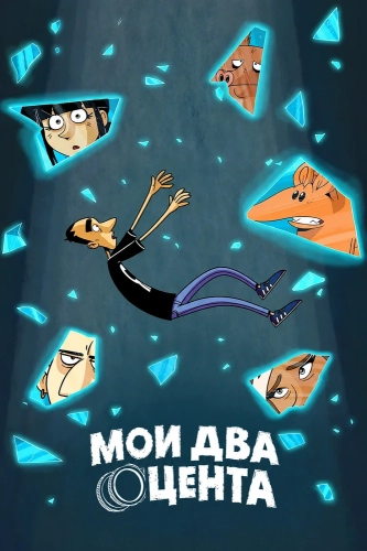 Мои два цента (2026) смотреть в HD 1080