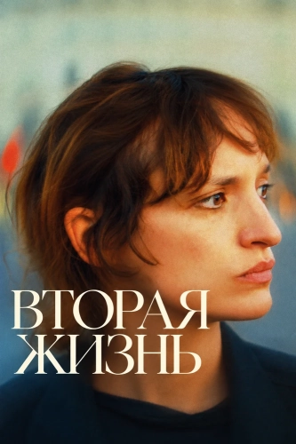 Вторая жизнь (2026) смотреть в HD 1080