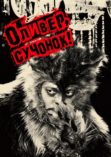 Оливер, сучонок! (2026) смотреть в HD 1080