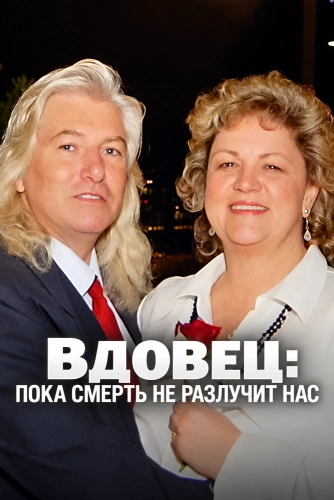 Вдовец: Пока смерть не разлучит нас (2026)