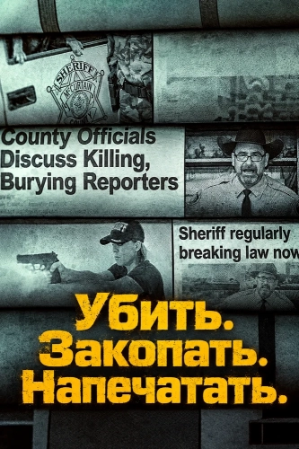 Убить. Закопать. Напечатать. (2026) смотреть в HD 1080